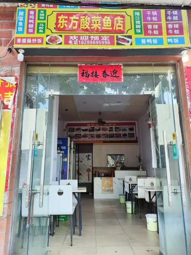 东方酸菜鱼(永安路店)