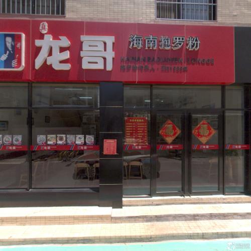 龙哥海南抱罗粉(白龙店)