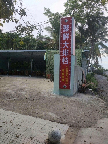 聚鲜大排档
