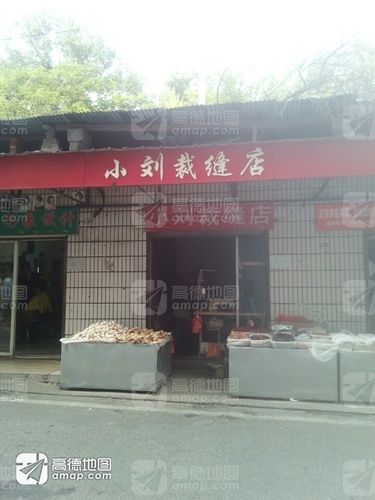 小刘裁缝店