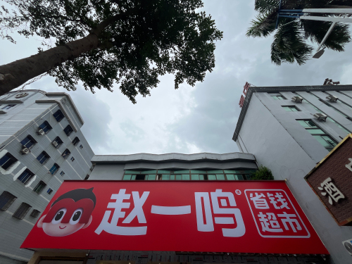 赵一鸣省钱超市(海南万城万城镇文化商业广场店)