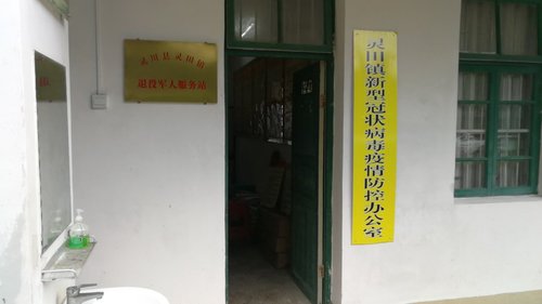 灵川县灵田镇退役军人服务站