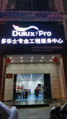 多乐士专业服务中心(谷鸿路店)