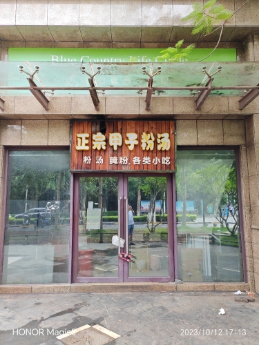 正宗甲子粉汤(城投·长信蓝郡店)