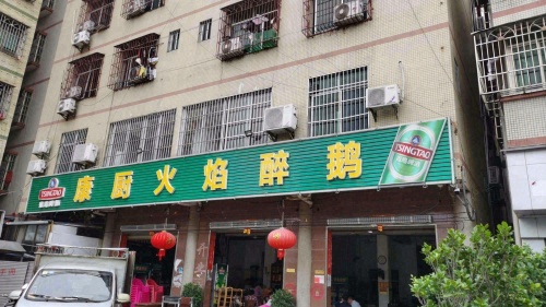 康厨火焰醉鹅(府城店)