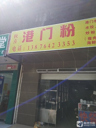 秋喜港门粉(大东海安置楼店)