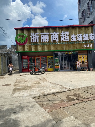 澄迈金江浙丽商超生活超市