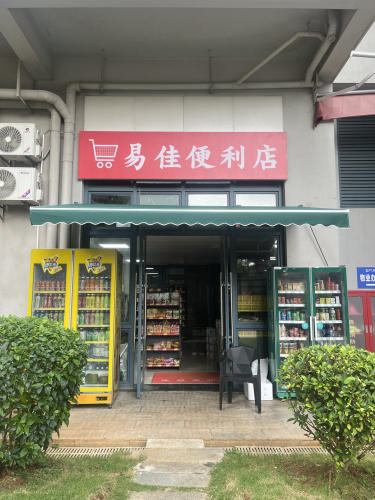 易佳便利店