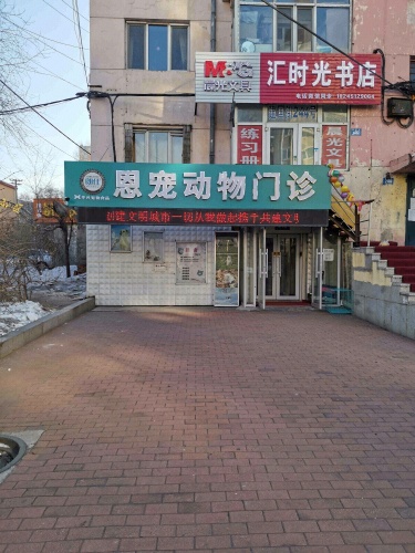 恩宠宠物医院