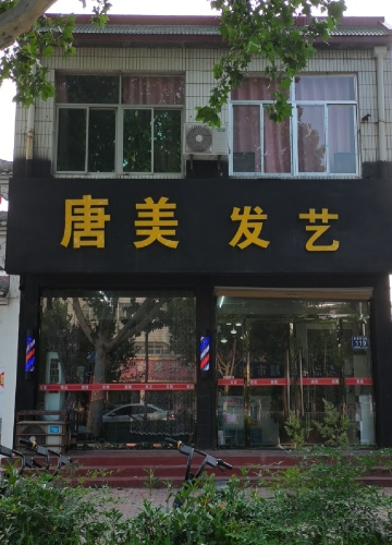 唐美发艺
