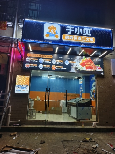 于小贝挪威三文鱼(秀英店)
