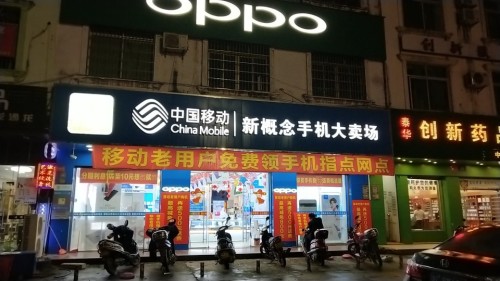 中国移动(兴隆捷迅手机店)