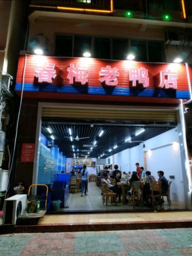 春梅老鸭店(明珠店)