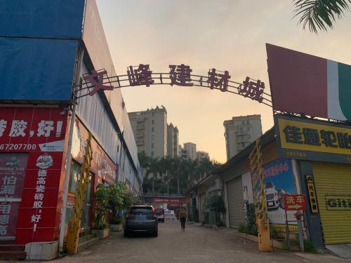 文峰建材超市