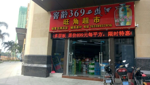 旺角超市(滨海大道店)