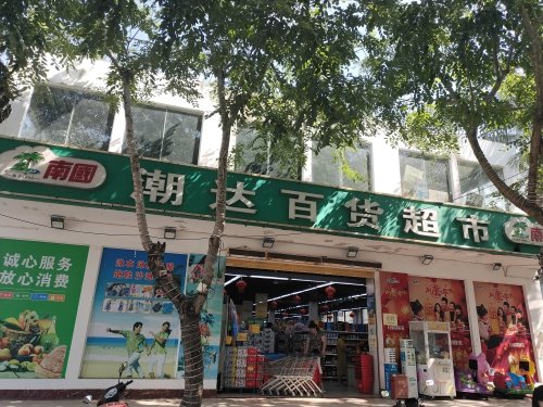潮达百货超市(博后店)
