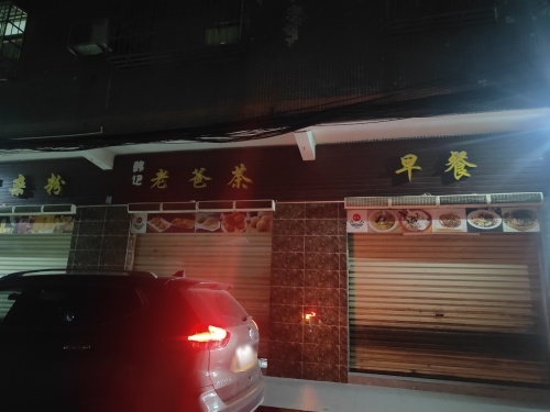 韩记老爸茶(新村军民路)