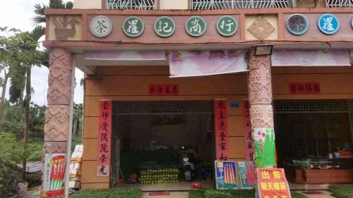 茶罗记商行