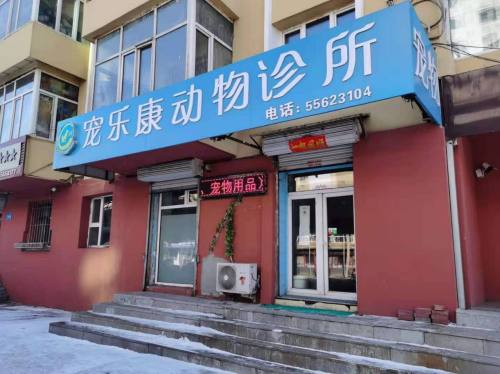 宠乐康动物诊所