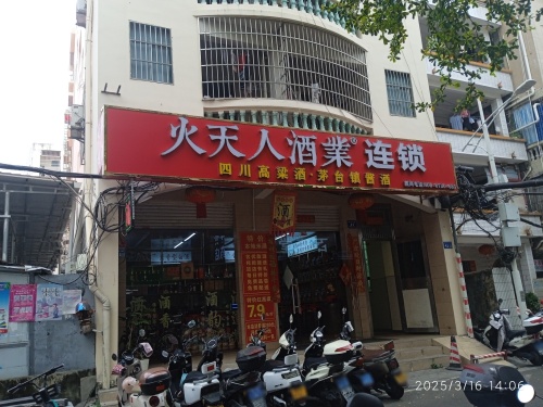 火天人酒业连锁(港华广场店)