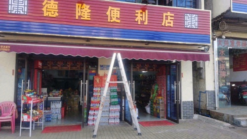 德隆便利店