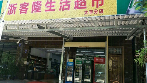 浙客隆生活超市(大丰店)