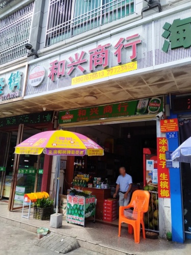 和兴商行(桥北路店)