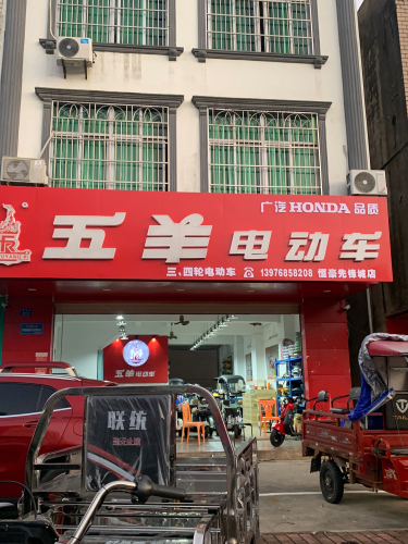 五羊电动车(富海路店)
