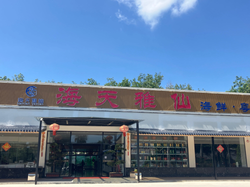海天雅仙海鲜粤菜馆(王府井免税店神州半岛店)