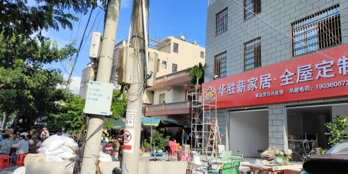 华胜薪家居