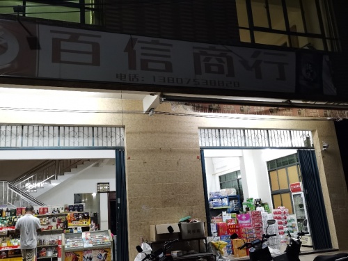 百信商店