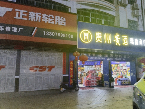 瑞鑫商行(人民北路店)