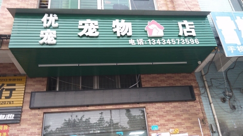 优宠宠物会所