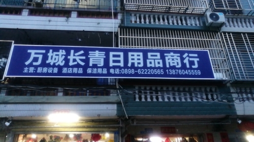 万宁万城长青日用品商行