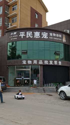 平民惠宠宠物诊所