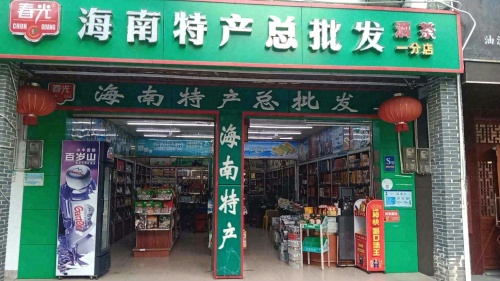 春光海南特产总批发一分店