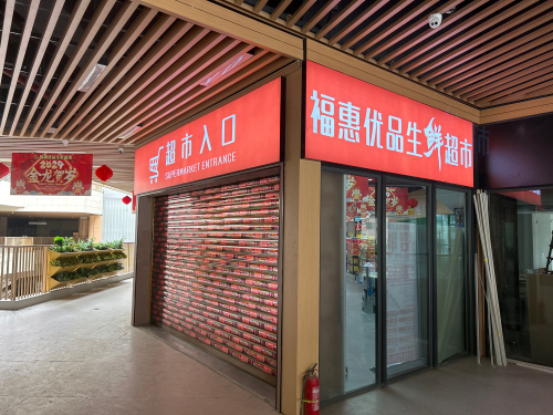 三亚崖州福惠优品超市