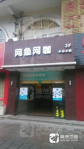 网鱼网咖(金山卫零店)