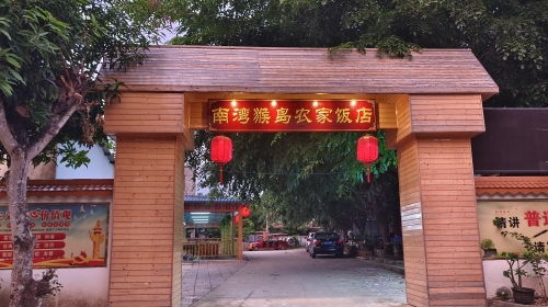 南湾猴岛农家饭店
