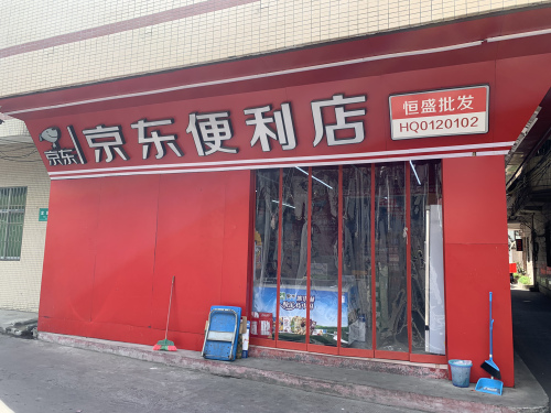 京东便利店(东井巷店)