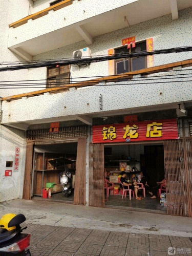 锦龙商店