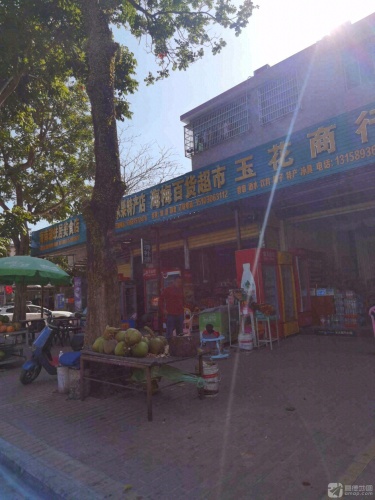 海梅百货超市