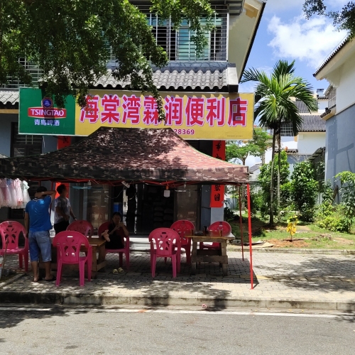 海棠湾霖润便利店