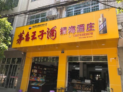 振海商行