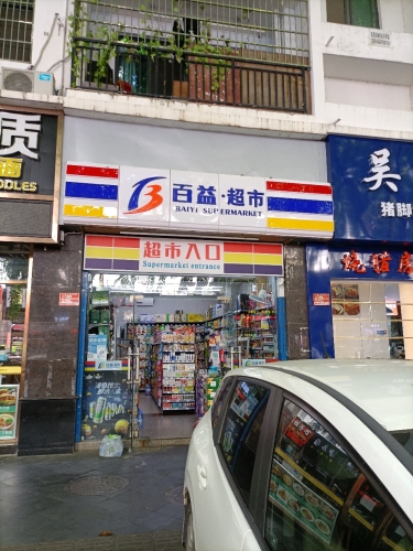 百益·超市(外贸路二分店)