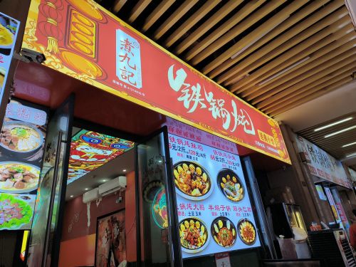 煮九记铁锅炖(远大购物中心店)