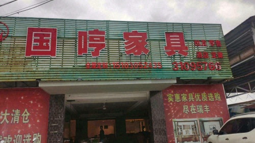 国哼家具