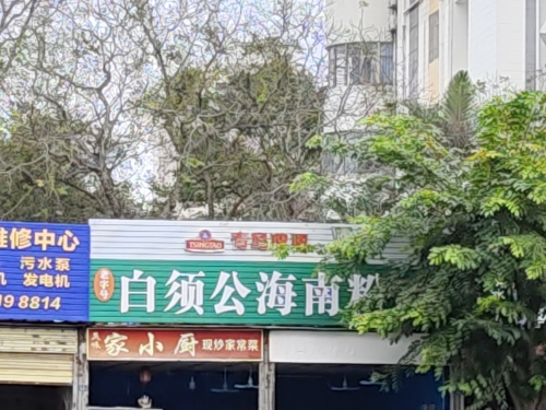 白须公海南粉店