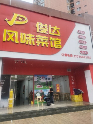 俊达风味菜馆(老城店)