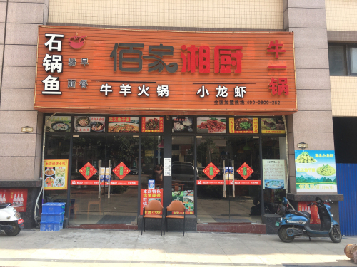 佰家湘厨
